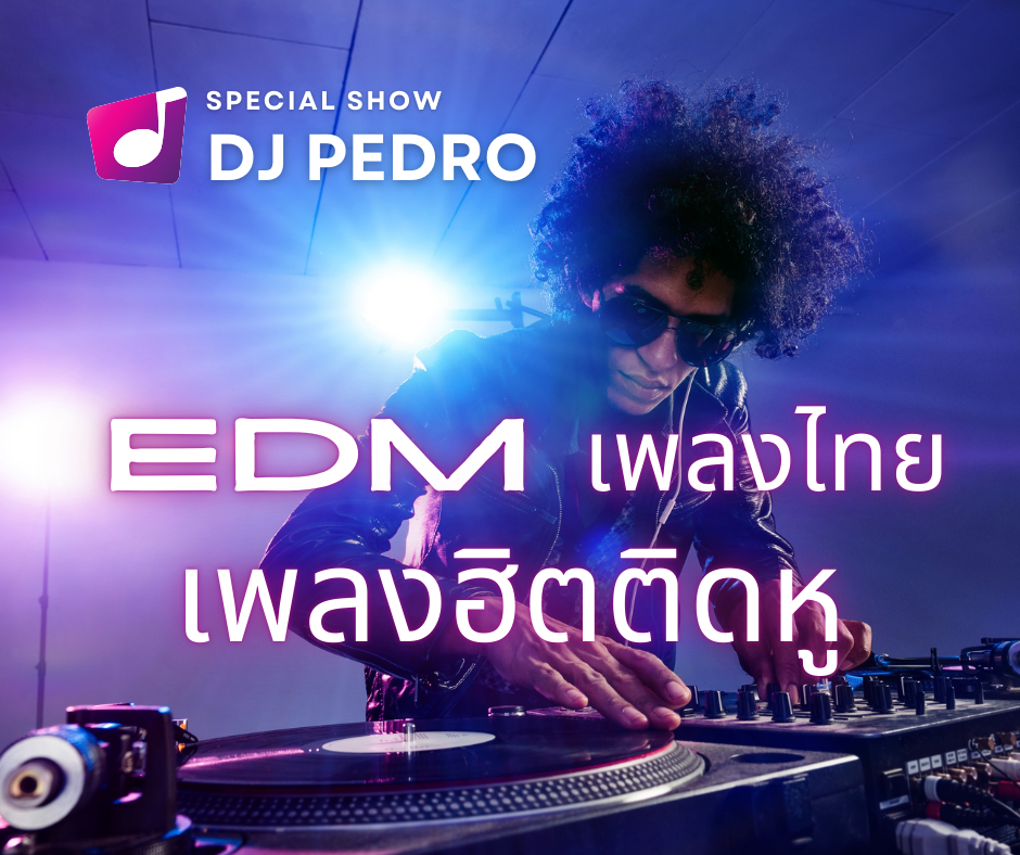 EDM เพลงไทย