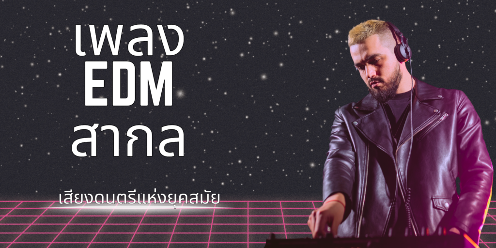 เพลง EDM สากล