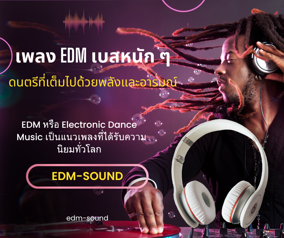 เพลง EDM เบสหนัก ๆ