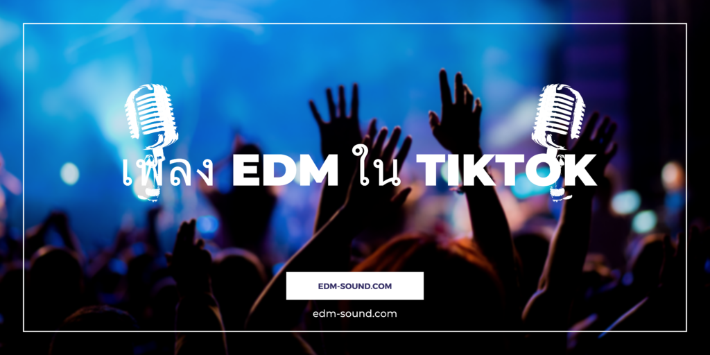 เพลง EDM ใน TikTok