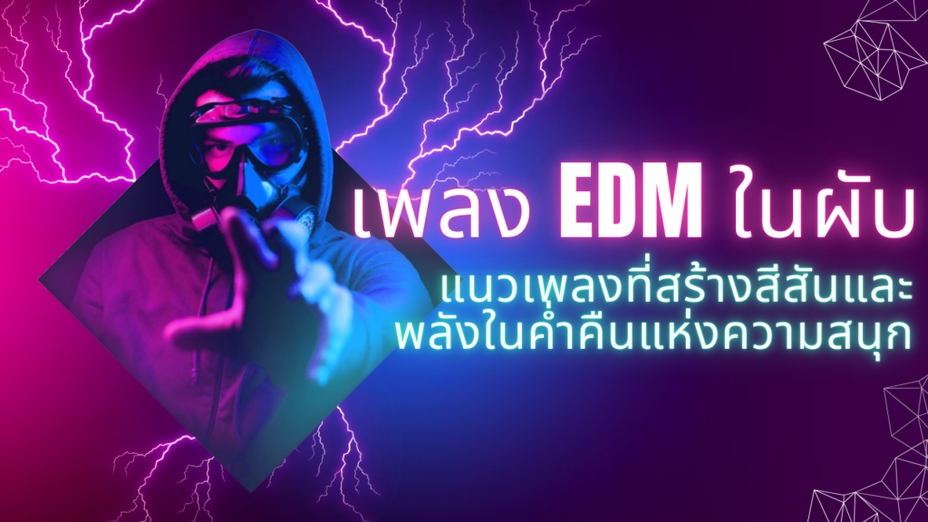 เพลง EDM ในผับ