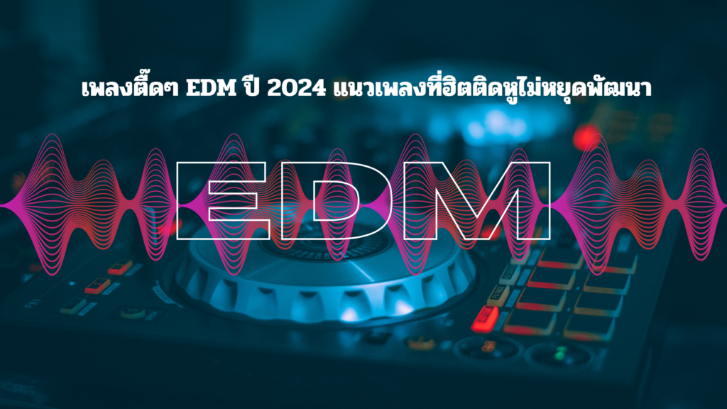 เพลงตื๊ดๆ EDM ปี 2024