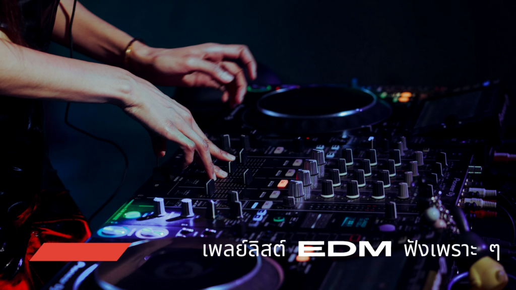 เพลย์ลิสต์ EDM ฟังเพราะ ๆ