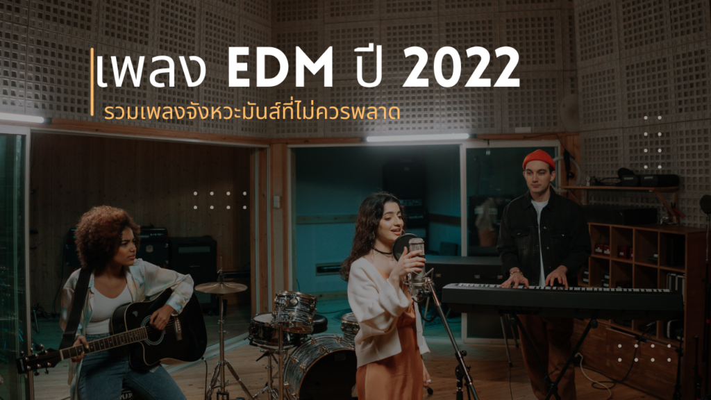 เพลง EDM ปี 2022